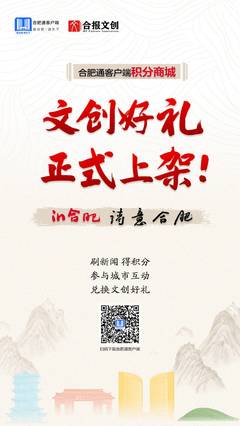 合肥通創新好物再“上新” 多款聯名產品亮相，享“積分+特價”雙重優惠